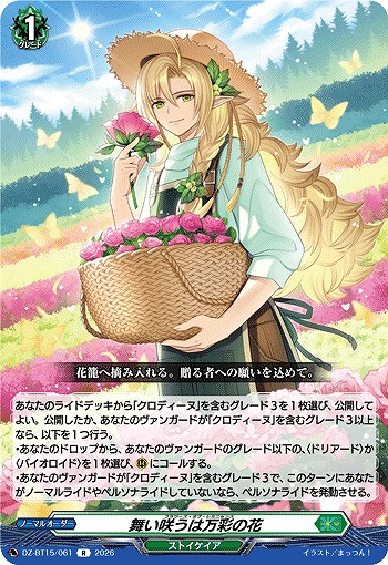 舞い咲うは万彩の花 【DZ-BT15/061R】