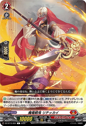 魔竜戦鬼 リテッカイ 【DZ-BT15/064C】