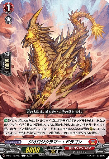 ジオロジクラマー・ドラゴン 【DZ-BT15/067C】