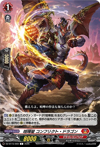 喧嘩屋 コンフリクト・ドラゴン 【DZ-BT15/069C】