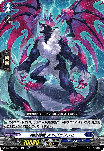魔獄闘臣 アルヴェリッヒ 【DZ-BT15/071C】
