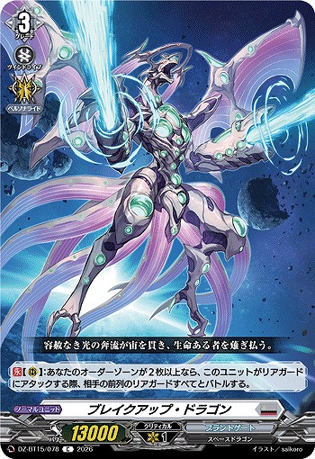 ブレイクアップ・ドラゴン 【DZ-BT15/078C】