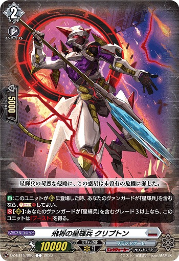 飛将の星輝兵 クリプトン 【DZ-BT15/080C】