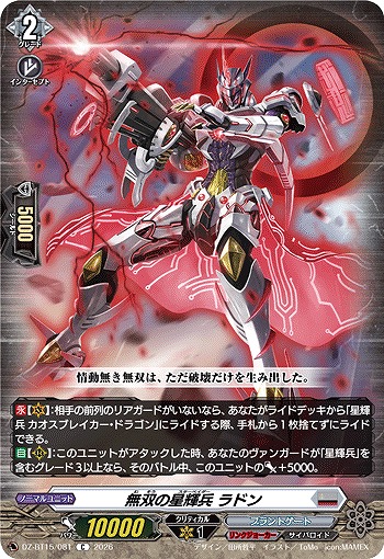 無双の星輝兵 ラドン 【DZ-BT15/081C】