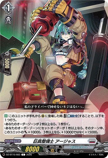 巨具整備士 アージャス 【DZ-BT15/083C】