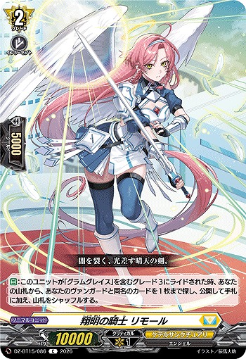 翔明の騎士 リモール 【DZ-BT15/086C】