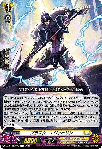 ブラスター・ジャベリン 【DZ-BT15/090C】