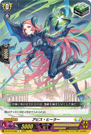 アビス・ヒーラー 【DZ-BT15/096C】
