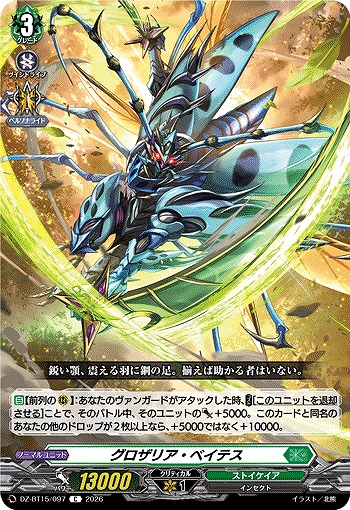グロザリア・ベイテス 【DZ-BT15/097C】