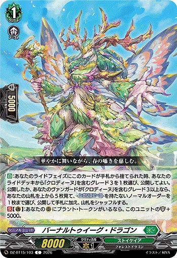バーナルトゥイーグ・ドラゴン 【DZ-BT15/103C】