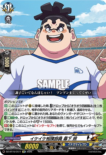 イケイケ相撲部員 幕下 照 【DZ-BT15/EX11EXC】