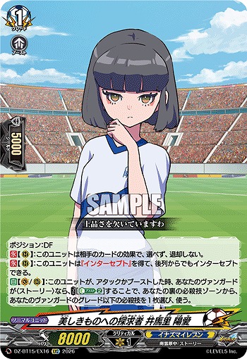 美しきものへの探求者 井馬里 陽愛 【DZ-BT15/EX16EXC】