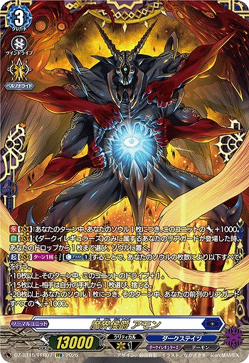 魔界侯爵 アモン(FFR) 【DZ-BT15/FFR07FFR】
