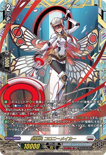 星輝兵 コロニーメイカー(FFR) 【DZ-BT15/FFR11FFR】