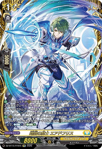 翔鋭の騎士 エアドフリス(FFR) 【DZ-BT15/FFR15FFR】