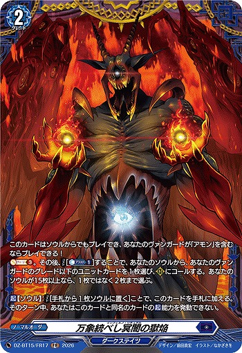 万象統べし冥闇の獄焔(FR) 【DZ-BT15/FR17FR】