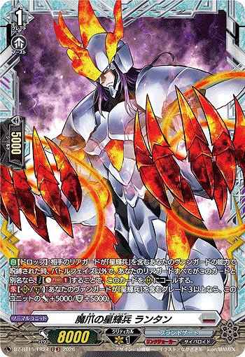 魔爪の星輝兵 ランタン(FR) 【DZ-BT15/FR24FR】