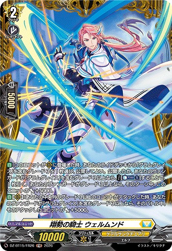 翔勢の騎士 ウェルムンド(FR) 【DZ-BT15/FR26FR】