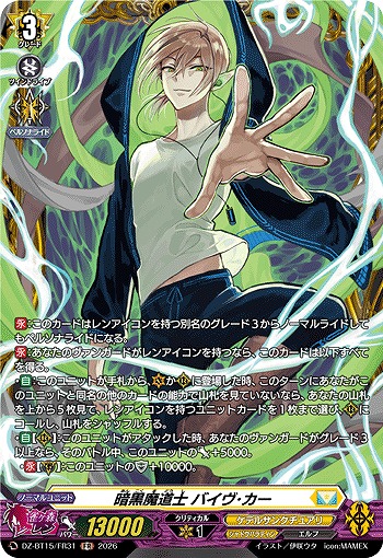 暗黒魔道士 バイヴ･カー(FR) 【DZ-BT15/FR31FR】