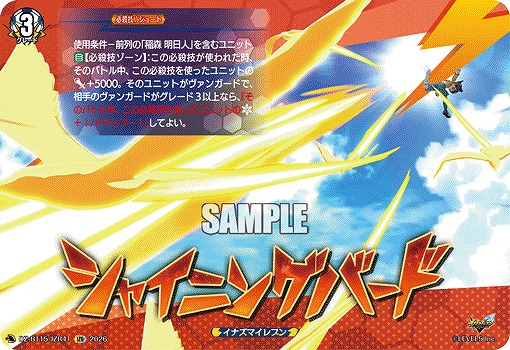 シャイニングバード(IZR) 【DZ-BT15/IZR41IZR】