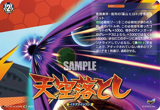 天空落とし(IZR) 【DZ-BT15/IZR60IZR】