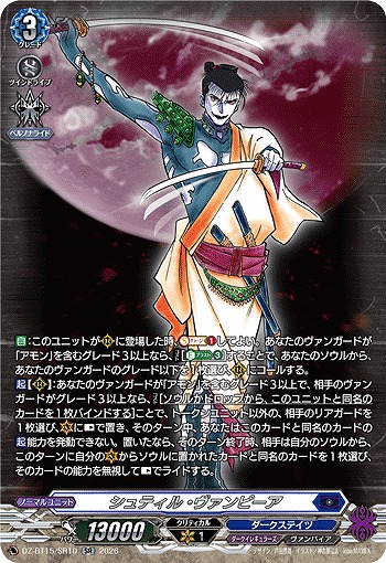 シュティル・ヴァンピーア(SR) 【DZ-BT15/SR10SR】