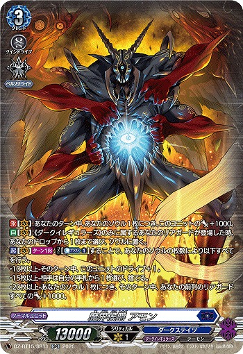 魔界侯爵 アモン(SR) 【DZ-BT15/SR11SR】