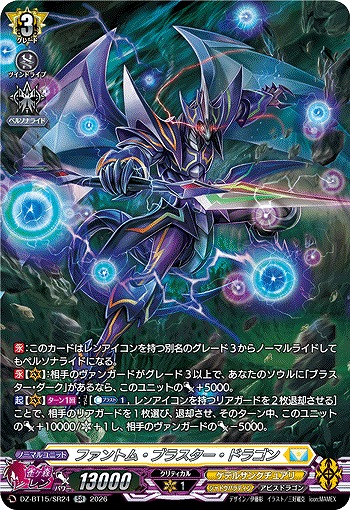 ファントム・ブラスター・ドラゴン(SR) 【DZ-BT15/SR24SR】