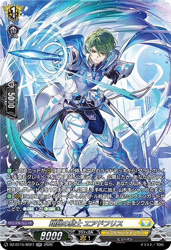 翔鋭の騎士 エアドフリス(SR) 【DZ-BT15/SR27SR】