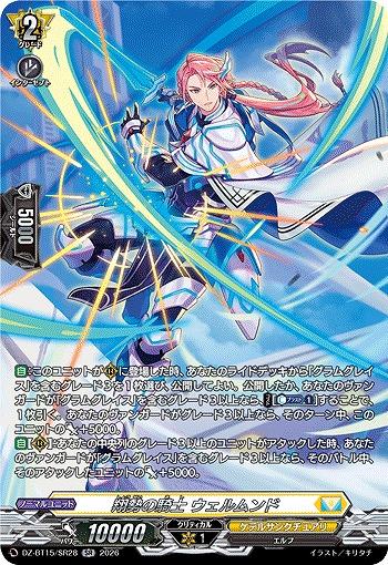 翔勢の騎士 ウェルムンド(SR) 【DZ-BT15/SR28SR】