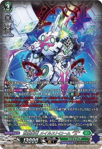 蒼嵐業竜 メイルストローム “Я”(SR) 【DZ-BT15/SR34SR】