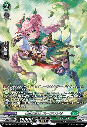 樹海の狩人 スーフリンゼ(SR) 【DZ-BT15/SR37SR】