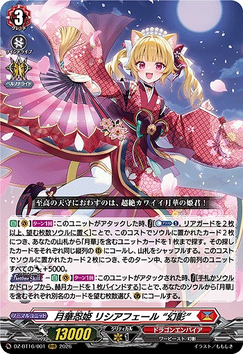 月華忍姫 リシアフェール “幻影” 【DZ-BT16/001RRR】