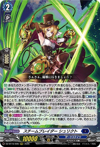 スチームブレイダー シュリクト 【DZ-BT16/006RRR】