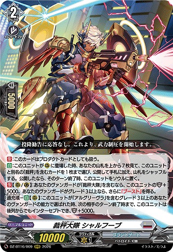裁秤大隊 シャルフーブ 【DZ-BT16/009RRR】
