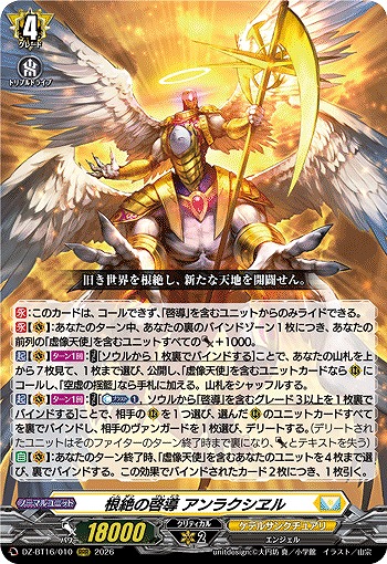 根絶の啓導 アンラクシヱル 【DZ-BT16/010RRR】