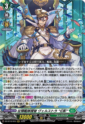 征標艦隊提督 ヴェルストラ “幻影” 【DZ-BT16/015RRR】