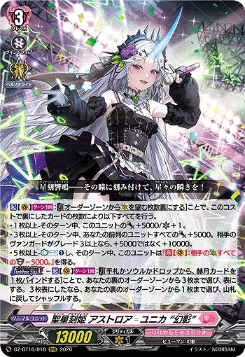 聖星刻姫 アストロア-ユニカ “幻影” 【DZ-BT16/018RRR】