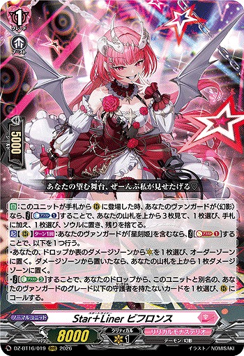 Star＋Liner ビフロンス 【DZ-BT16/019RRR】