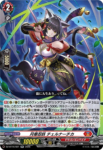 月華忍妖 チェルナーチカ 【DZ-BT16/021RR】