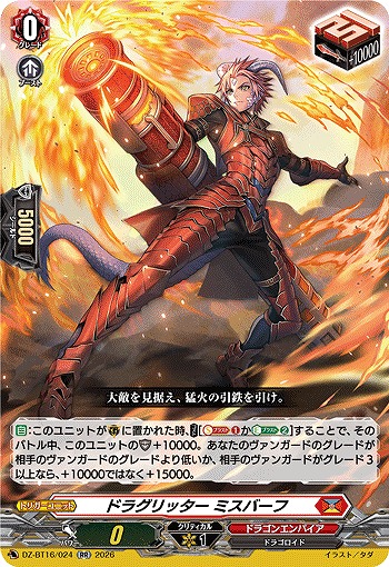 ドラグリッター ミスバーフ 【DZ-BT16/024RR】