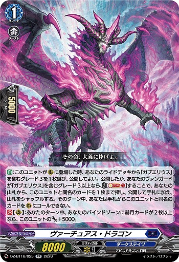 ヴァーチュアス・ドラゴン 【DZ-BT16/025RR】