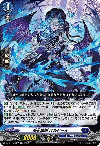 薔炎魔嬢 オルゼール 【DZ-BT16/027RR】