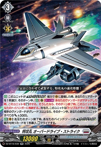 特攻丸 オーバードライブ・ストライク 【DZ-BT16/030RR】