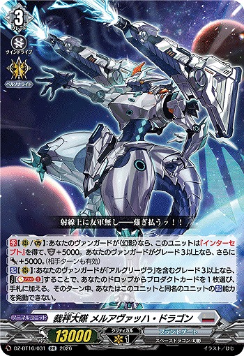 裁秤大隊 メルアヴァッハ・ドラゴン 【DZ-BT16/031RR】