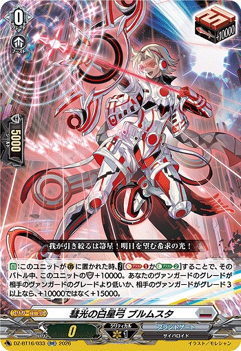 彗光の白星弓 ブルムスタ 【DZ-BT16/033RR】