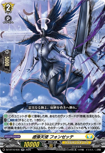 虚像天使 フォンゼッテ 【DZ-BT16/035RR】