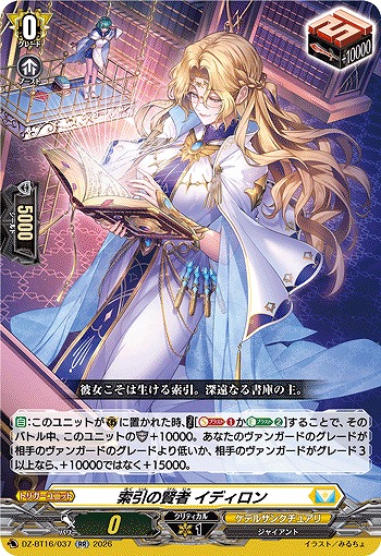 索引の賢者 イディロン 【DZ-BT16/037RR】