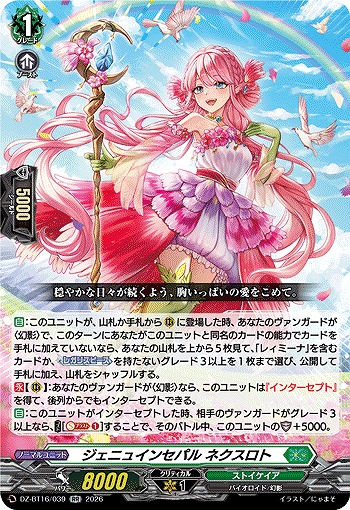 ジェニュインセパル ネクスロト 【DZ-BT16/039RR】