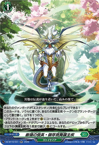 厳嶺の俊英・御芽我舞羅主疾 【DZ-BT16/041RR】